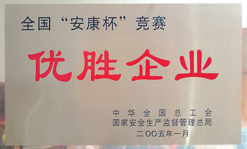 全國安康杯競(jìng)賽優(yōu)勝企業(yè)